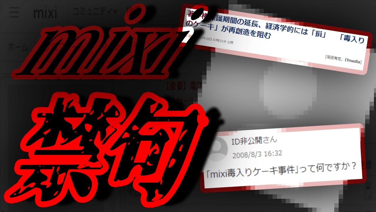 話題にするとmixiに消されてしまう...「mixi毒入りケーキ事件」を解説【都市伝説】