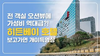 안보면 손해보는 호텔 가기 전 꿀팁 Ep.10 ㅣ여수 히든베이 호텔