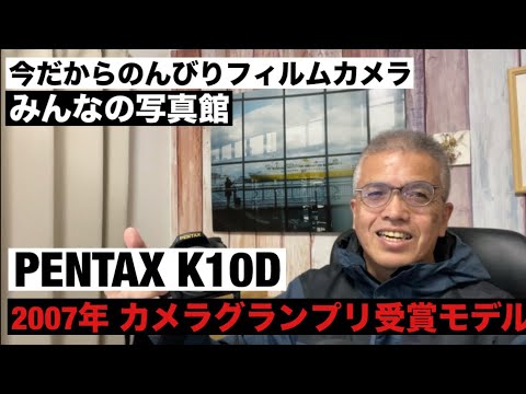 №1049 PENTAX K10D 2007年カメラグランプリ受賞記念モデル「みんなの