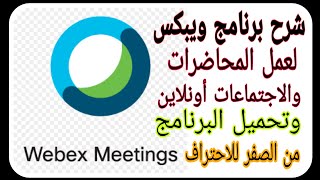 شرح برنامج ويبكس webx metting لعمل المحاضرات والاجتماعات أونلاين | افضل مواقع التعليم عن بعد مجانا