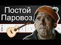 Постой паровоз как играть на ГИТАРЕ для НОВИЧКОВ, Табы