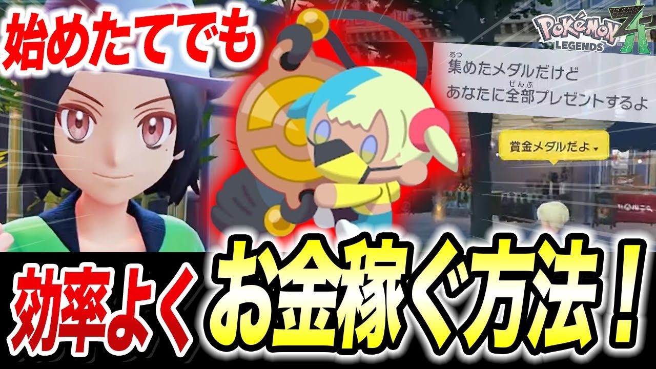 ポケモンZA】お金稼ぎ&レベル上げ方法はコレ！ZAでの最高率方法が衝撃