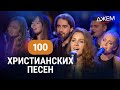 Христианская музыка - 100 христианских песен | ДЖЕМ