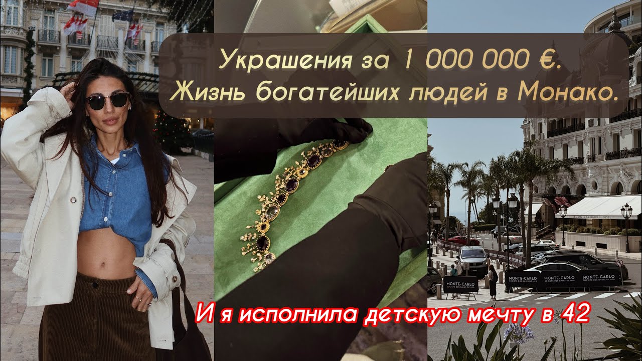 Украшения за 1 000 000 €. Жизнь богатейших в Монако. И я исполнила детскую мечту в 42.