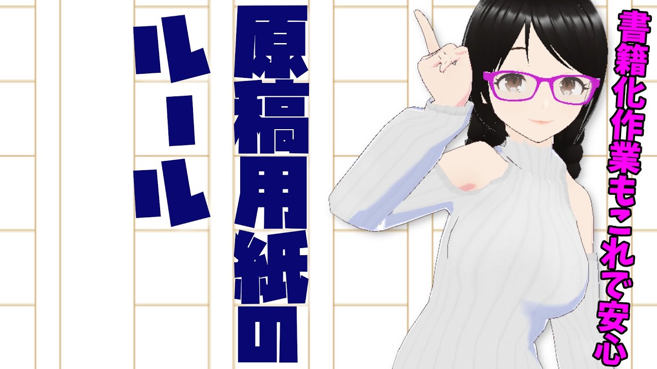 原稿用紙のルール【小説・ライトノベル創作テクニック】