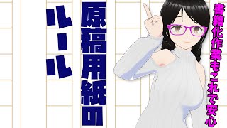 原稿用紙のルール【小説・ライトノベル創作テクニック】