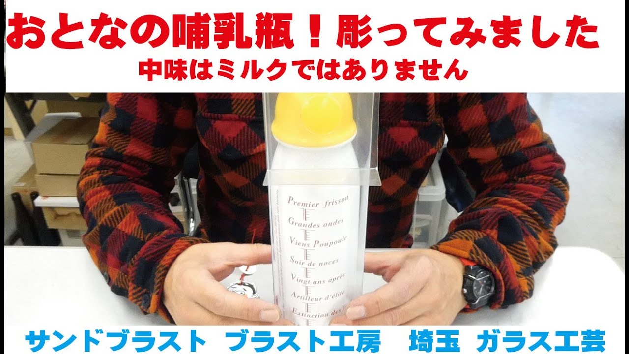 おとなの哺乳瓶を彫ってみました サンドブラスト ガラス工芸 埼玉 ガラス彫刻 名入れ彫刻 Youtube