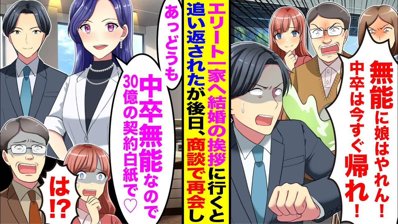 【漫画】エリート一家へ結婚挨拶に行くと見下され追い返された→実は姉が婚約者両親の会社の取引先社長で後日、商談で再会すると…【恋愛マンガ動画】