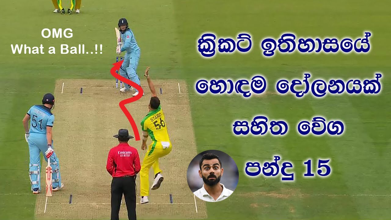 Top 15 best swing ball in cricket history | Best fast balls in Cricket ...