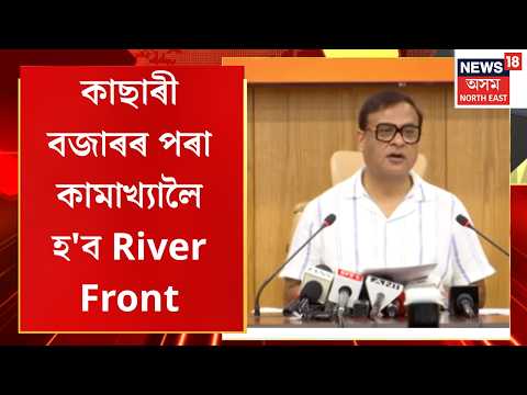 Guwahati River Front Development Project। কাছাৰী বজাৰৰ পৰা কামাখ্যালৈ হ'ব River Front