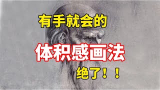 画画太平面出不来体积怎么办 零基础素描教程