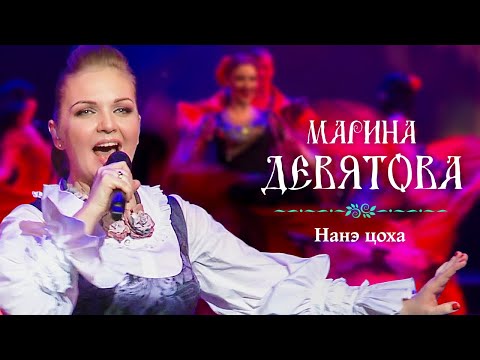 Марина Девятова — Нанэ цоха (Юбилейный концерт, 20 лет вместе с вами)