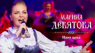 Марина Девятова - Нанэ цоха (Юбилейный концерт, 20 лет вместе с вами)