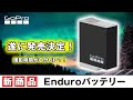 GoPro【新商品】Enduroバッテリーの発売が決定！性能紹介！
