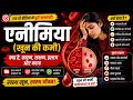 एनीमिया (Anemia) क्या है? लक्षण, कारण और घरेलू उपचार | Iron Deficiency in Hindi | Women Health 