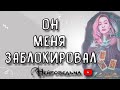 ОН МЕНЯ ЗАБЛОКИРОВАЛ... ПОЯВИТСЯ ЛИ? | Таро онлайн расклад