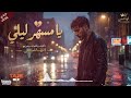 يا مسه ر ليلي الأغنية الرسمية L Hachmi Rai Trap Marocain 2026 