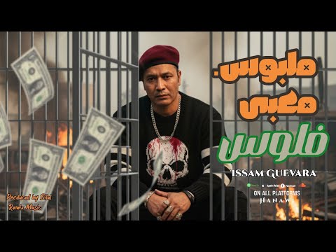 ملبوس معبي فلوس حطيتكوا فى البنزينة زى الزينة انتم منظر عصام جيفارا 2025