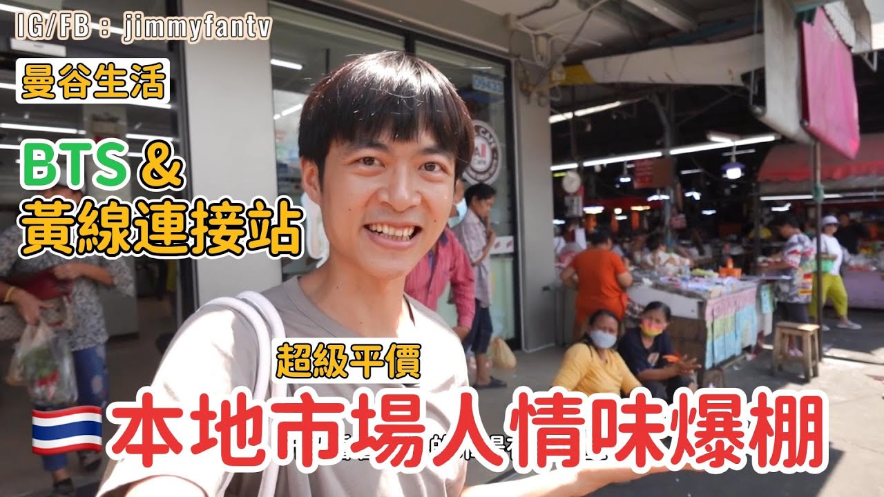 泰國曼谷住BTS旁、黃線朋友福利！超平價本地市場「Samrong Fresh Market」人情味爆棚的老市場🇹🇭友仔|Jimmy