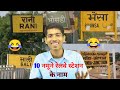 10 नमूने रेलवे स्टेशन के नाम ( top funny railway station place name in India ) || Vinay Kumar ||