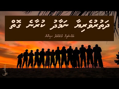 Dhathuruveriyaa namaadhu kuraane goiy - Ali Rameez
