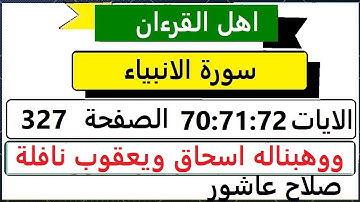 شرح احكام تجويد القران الكريم سورة الانبياء  الايات  70:71:72 #قران_احكام_تجويد