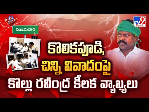 కొలికపూడి, చిన్ని వివాదంపై కొల్లు రవీంద్ర కీలక వ్యాఖ్యలు | 2 States - TV9 - TV9
