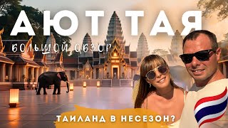 АЮТТАЯ 2025 (АЮТТХАЯ). ДРУГОЙ ТАИЛАНД. Полный путеводитель по древней столице тайского королевства.