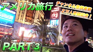【アメリカ旅行PART③】世界で１番輝く街、夜のラスベガス！【シルクドソレイユ】