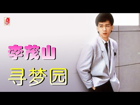 李茂山 - 寻梦园（Official Lyric Video)