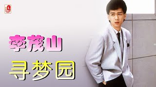 李茂山 - 寻梦园（Official Lyric Video)