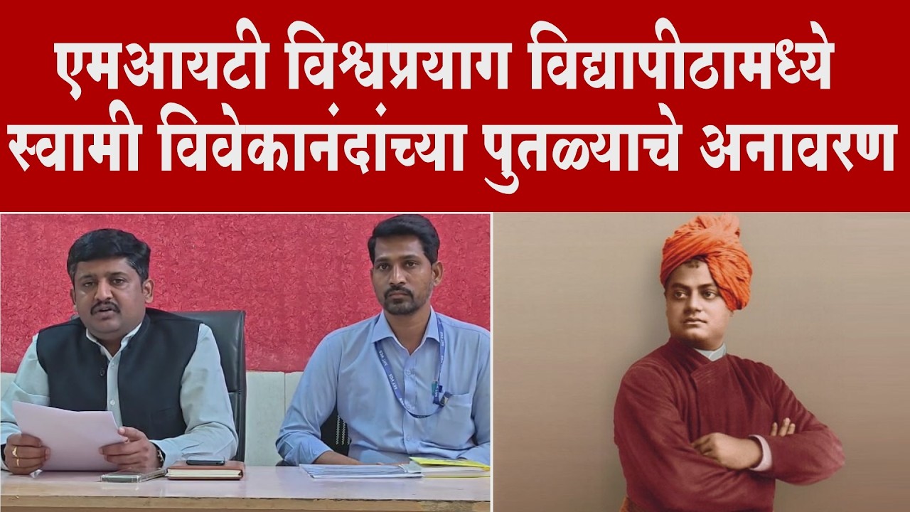 एमआयटी विश्वप्रयाग विद्यापीठामध्ये स्वामी विवेकानंदांच्या पुतळ्याचे अनावरण