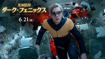 映画『X-MEN: ダーク・フェニックス』30秒TV CM【キャラクター】編 6月21日（金）公開