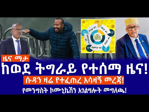 ከወደ ትግራይ የተሰማ ዜና ሱዳን ዛሬ የተፈጠረ አሳዛኝ መረጃ የመንግስት ኮሙኒኬሽን አገልግሎት መግለጫ