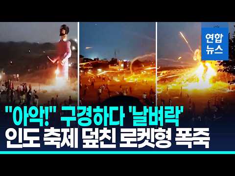 인도 축제서 인파 속 '아찔한' 로켓형 폭죽…구경하다 '날벼락' / 연합뉴스 (Yonhapnews)