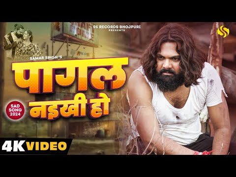#video - पागल नइखी हो - #samarsingh - Pagal Naikhi Ho - #chahattsingh - New Bhojpuri Sad Song 2024