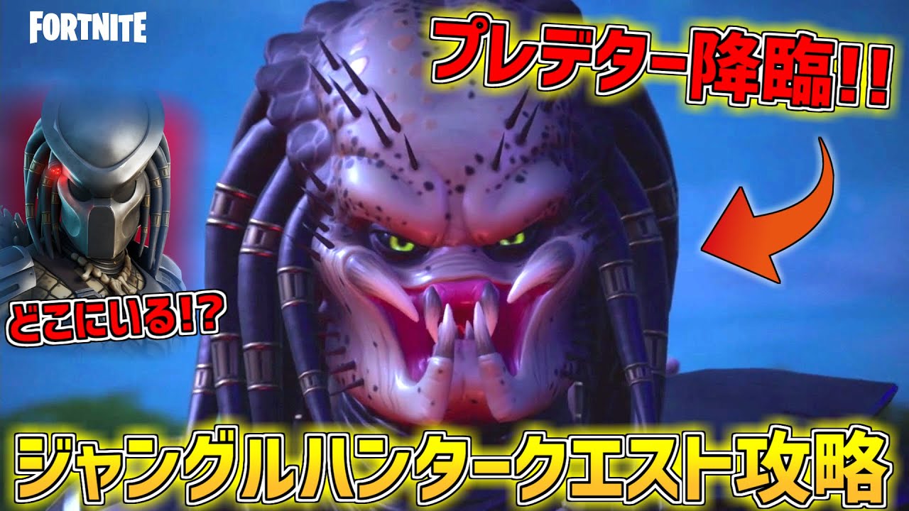 遂にプレデタースキンを入手 一体どこにいる ジャングルハンタークエスト攻略 フォートナイト Youtube