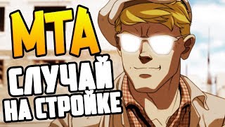 MTA RPBOX (/ω\) КАК РАБОТАЕТСЯ НА СТРОЙКЕ, КОГДА НА СЕРВЕРЕ ВОЙС ЧАТ, ЛУЧШИЙ МЕТОД ЗАРАБОТКА MTA RPBOX (/ω\) КАК РАБОТАЕТСЯ НА СТРОЙКЕ, КОГДА НА СЕРВЕРЕ ВОЙС ЧАТ, ЛУЧШИЙ МЕТОД ЗАРАБОТКА