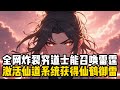 全網炸裂窮道士能召喚雷霆,激活仙道系統獲得仙鶴御雷#小說推薦 #玄幻小說 #玄幻文 #古风漫画 #修仙 #逆襲 #重生 #穿越 #小說 #古風漫畫 #漫畫 #劇情 #動漫 #玄幻仙俠 #穿越歷史