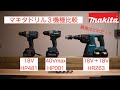 マキタ　ドリル３機種比較！　最強はどれだ？　makita 　HP481 HR263 HP001  18v 36v 40v