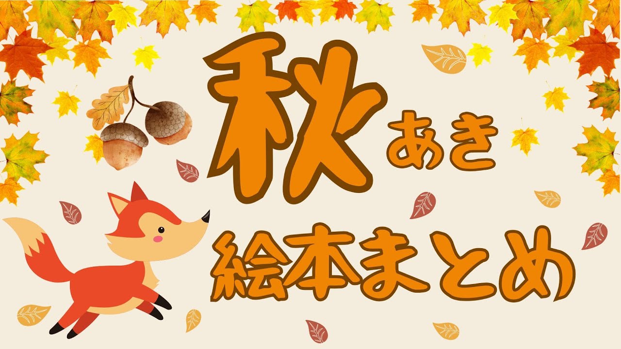 アニメ 絵本読み聞かせ 知育動画｜どんな楽しみ方がある？季節を感じる