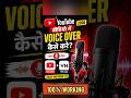 Youtube Video Me Voice Over Kaise Kare |How To Do Video Voice Over|VN Me Voiceover Kaise Kare#shorts