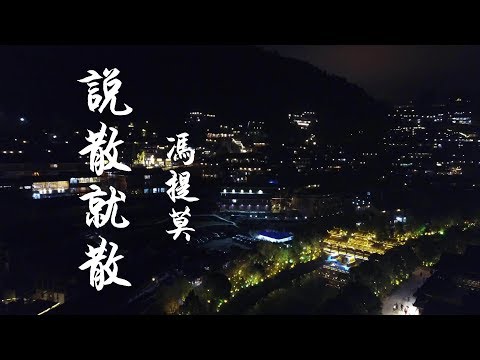 馮提莫《說散就散》『抱壹抱就當作從沒有在壹起...』Lyrics』華語流行音樂