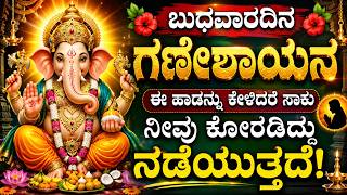 ಓಂ ಗಂ ಗಣಪತಯೇ ನಮಃ | ಬುಧವಾರ ಈ ಹಾಡುಗಳನ್ನು ಕೇಳಿ ಮನೋಕಾಮನೆಗಳು ನ...