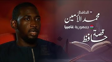 قصة حافظ | محمد الأمين جايتي - إذاعة القرآن الكريم من الشارقة