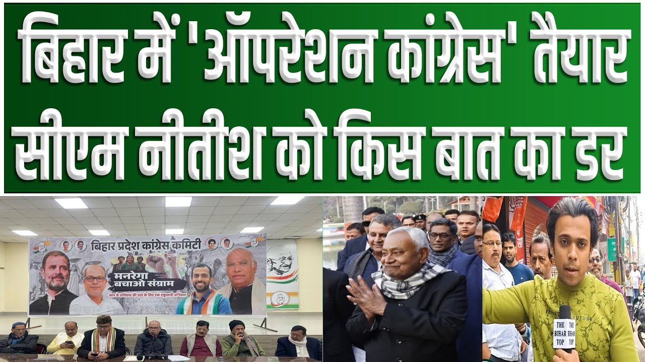 बिहार में 'ऑपरेशन कांग्रेस' तैयार, 6 विधायक JDU जाने को तैयार,  पर Nitish Kumar क्यों हिचक रहे हैं?