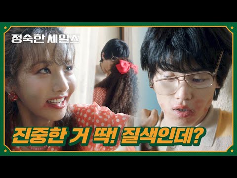 ＂가볍게 다가오든가ㅎ＂ 이세희와 김정진의 <strong>연애</strong> 시작💋 | 정숙한 세일즈 9회 | <strong>JTBC</strong> 241109 방송
