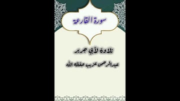 تلاوة للأخ عبدالرحمن عزيب حفظه الله