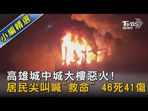 高雄城中城大樓惡火!居民尖叫喊「救命」 46死41傷｜TVBS新聞