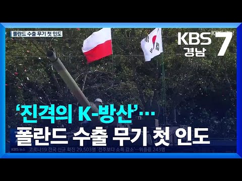 ‘진격의 K-방산’…폴란드 수출 무기 첫 인도 / KBS  2022.10.19.